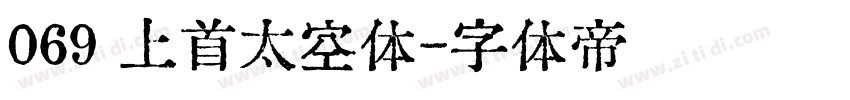 069 上首太空体字体转换